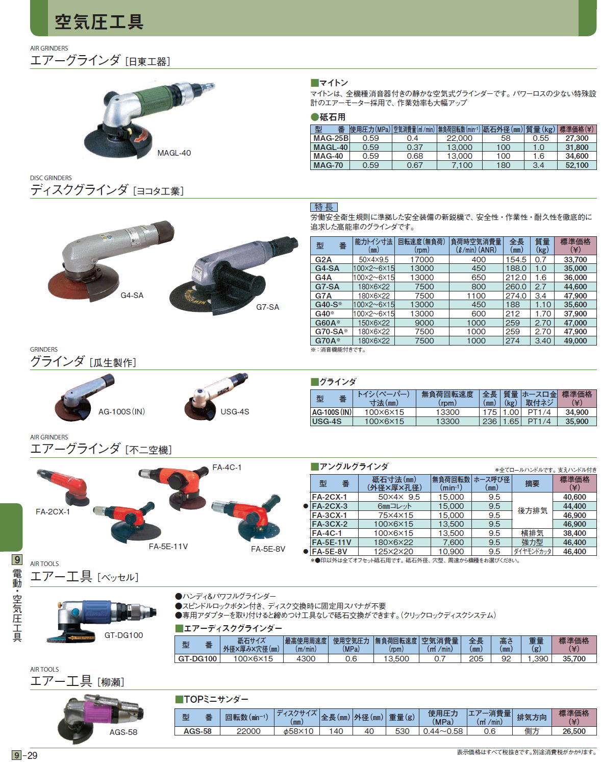 ・エアーグラインダ［ 日東工器］ / ディスクグラインダ ［ヨコタ工業］ / グラインダ［ 瓜生製作］ / エアーグラインダ［ 不二空機］ / エアー工具 ［ベッセル］ / エアー工具［ 柳瀬］