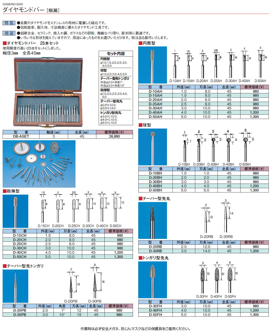 ダイヤモンドバー［ 柳瀬］　特長 ● 良質のダイヤモンドをステンレスの母材に電着した砥石です。●切削能率、耐久性、寸法精度に優れたダイヤモンド工具です。用途 ●超硬合金、セラミック、焼入れ鋼、ガラスなどの研削、微細なバリ取り、彫刻等に最適です。●いろいろな形状を揃えていますので、用途にあったものをお選びいただけます。