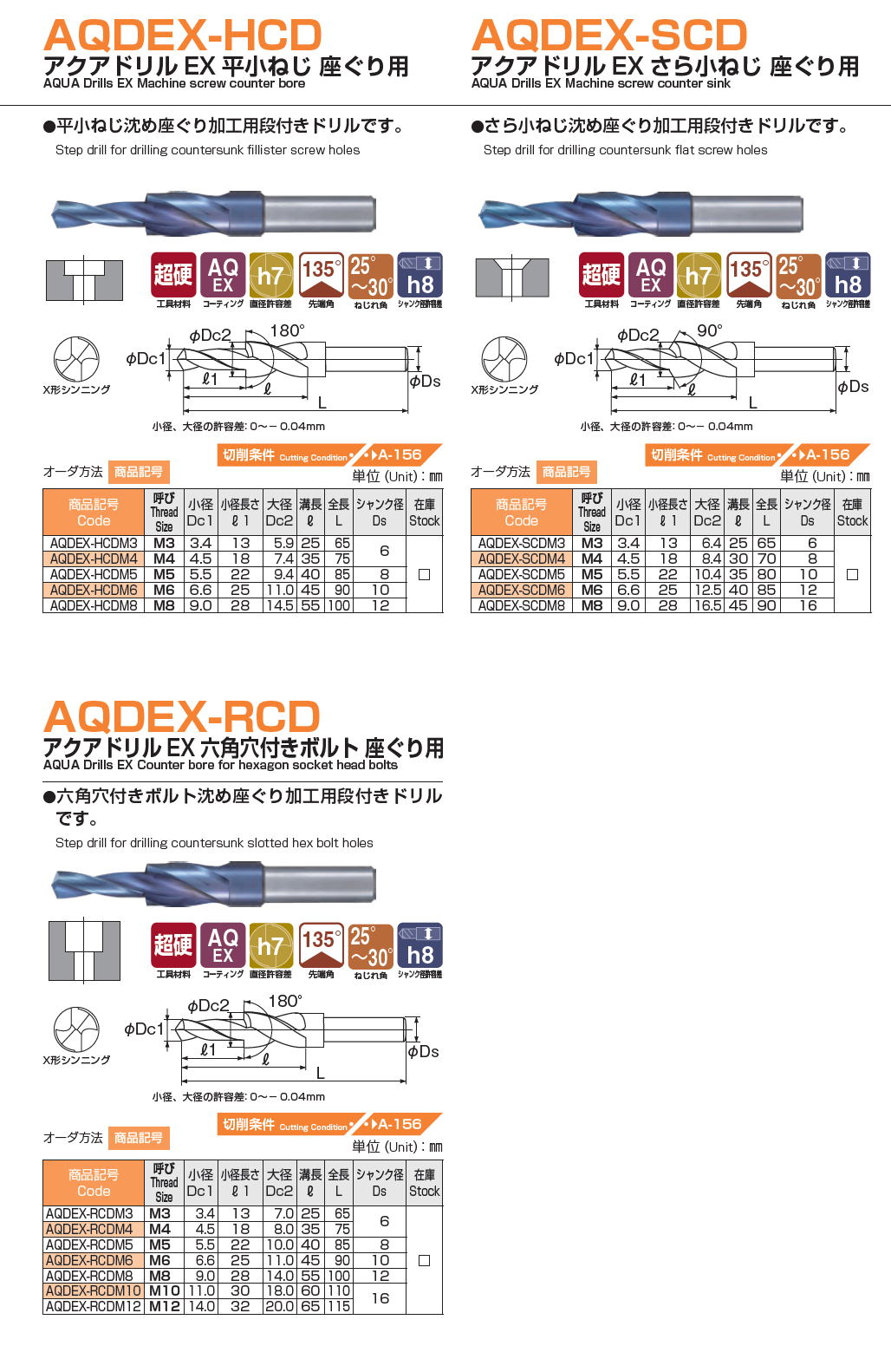 NACHI ナチ　AQDEX-HCD　アクアドリルEX 平小ねじ 座ぐり用　/　アクアドリルEX さら小ねじ 座ぐり用　/　アクアドリルEX 六角穴付きボルト 座ぐり用