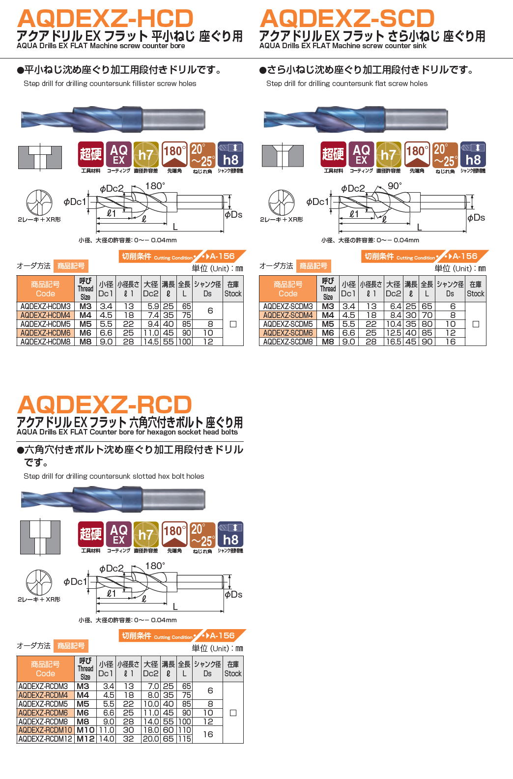 ナチ NACHI製　AQDEXZ-HCD　アクアドリルEX フラット 平小ねじ 座ぐり用 / AQDEXZ-SCD　アクアドリルEX フラット さら小ねじ 座ぐり用 / AQDEXZ-RCD　アクアドリルEX フラット 六角穴付きボルト 座ぐり用