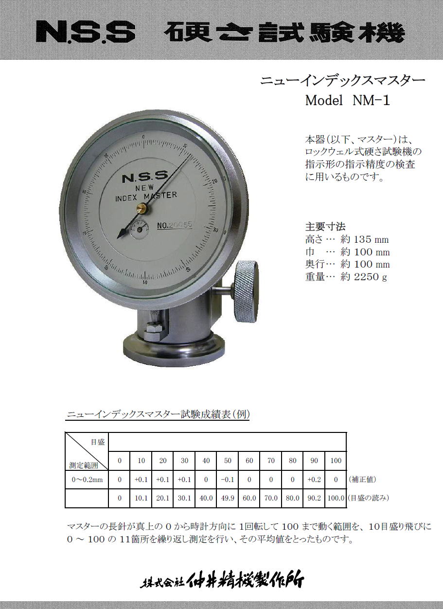 仲井精機製作所　N.S.S　硬さ試験機　ニューインデックスマスター　NM-1