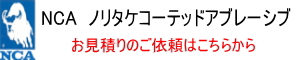 NCA ノリタケコーテッドアブレーシブ
