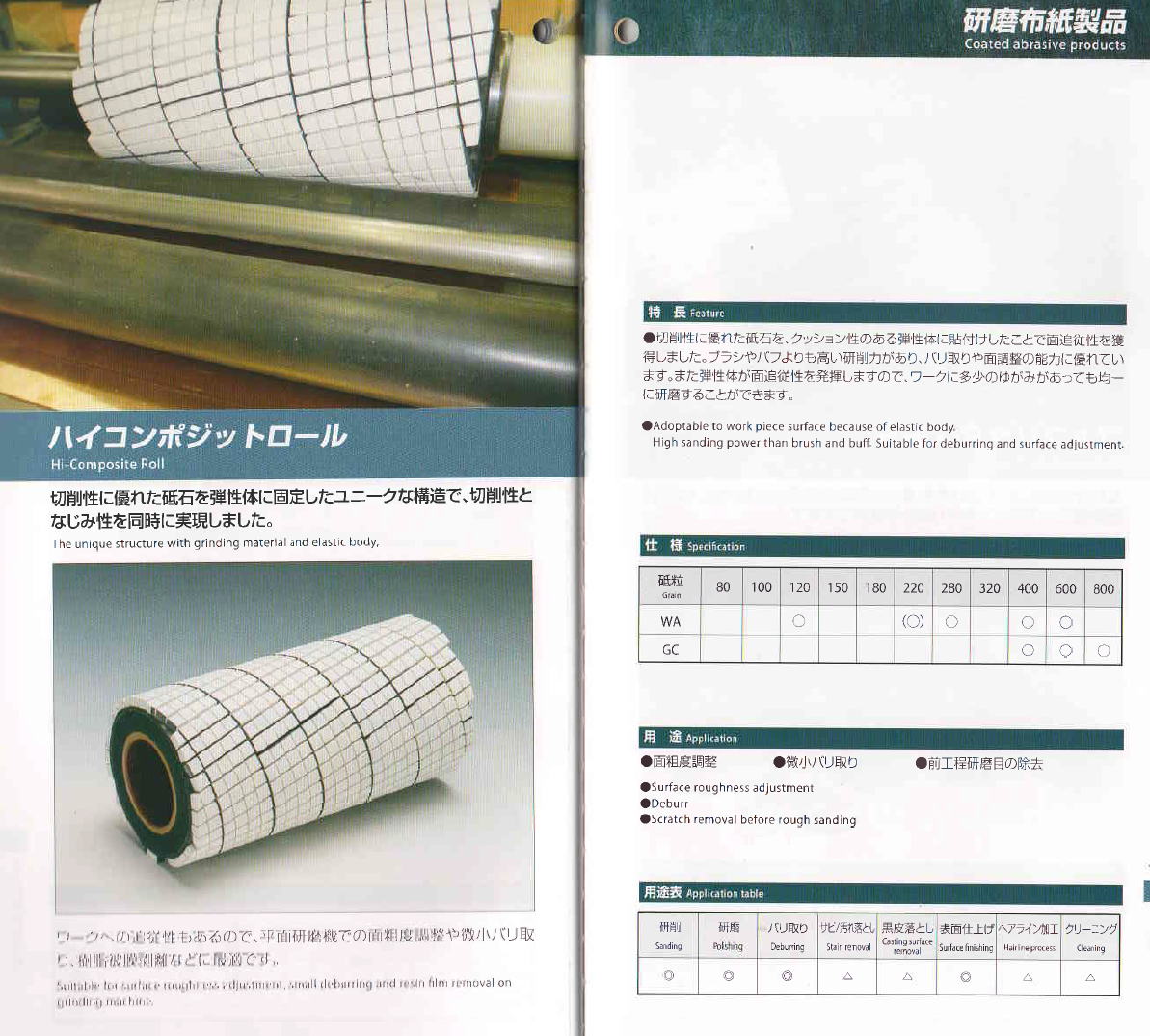 NCA 　ノリタケコーテッドアブレーシブ　ハイコンポジットロール　切削性に優れた砥石を弾性体に固定したユニークな構造で、切削性となじみ性を同時に実現しました。