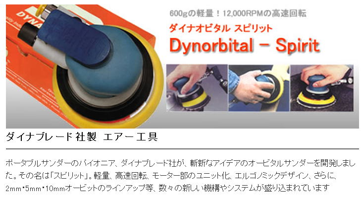 ダイナブレード社　エアー工具　ポータブルサンダーのパイオニア、ダイナブレード社が斬新なアイデアのオービタルサンダーを開発。計量・高速回転・モータ部のユニット化、エルゴノミックデザインなど新しい機構やシステムが盛り込まれています。