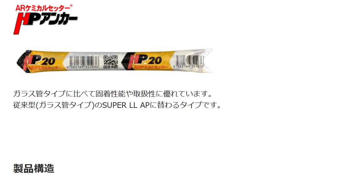 AsahiKASEI 旭化成　ARケミカルセッター HPアンカー