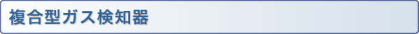 複合型ガス検知器