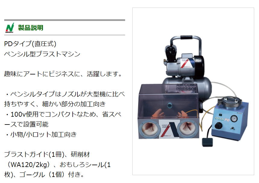 PDタイプ(直圧式)ペンシル型ブラストマシン 趣味にアートにビジネスに、活躍します。・ペンシルタイプはノズルが大型機に比べ持ちやすく、細かい部分の加工向き・100v使用でコンパクトなため、省スペースで設置可能・小物/小ロット加工向き