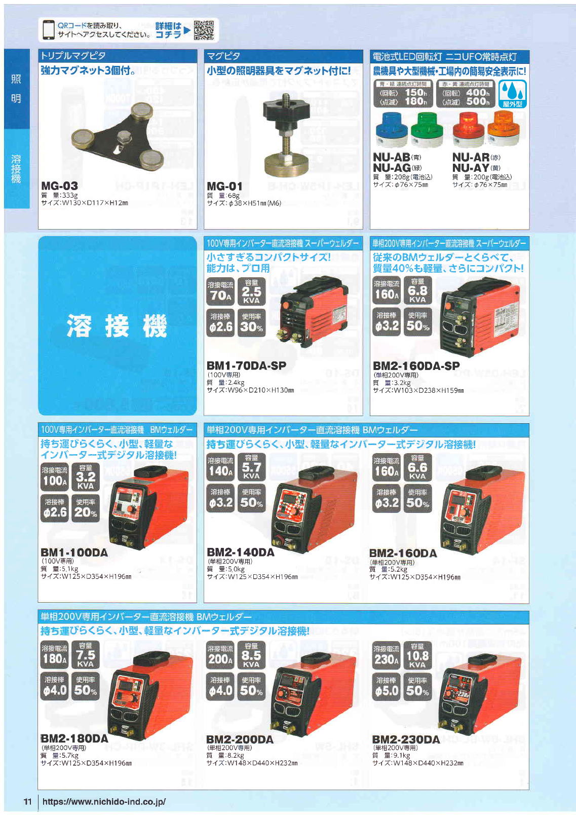 日動工業　NICHIDO　・トリプルマグピタ・電池式LED回転灯ニコUFO常時点灯・100Ｖ専用インバーター直流溶接機スーパーウェルダー・単相200Ｖ専用インバーター直流溶接機スーパーウェルダー