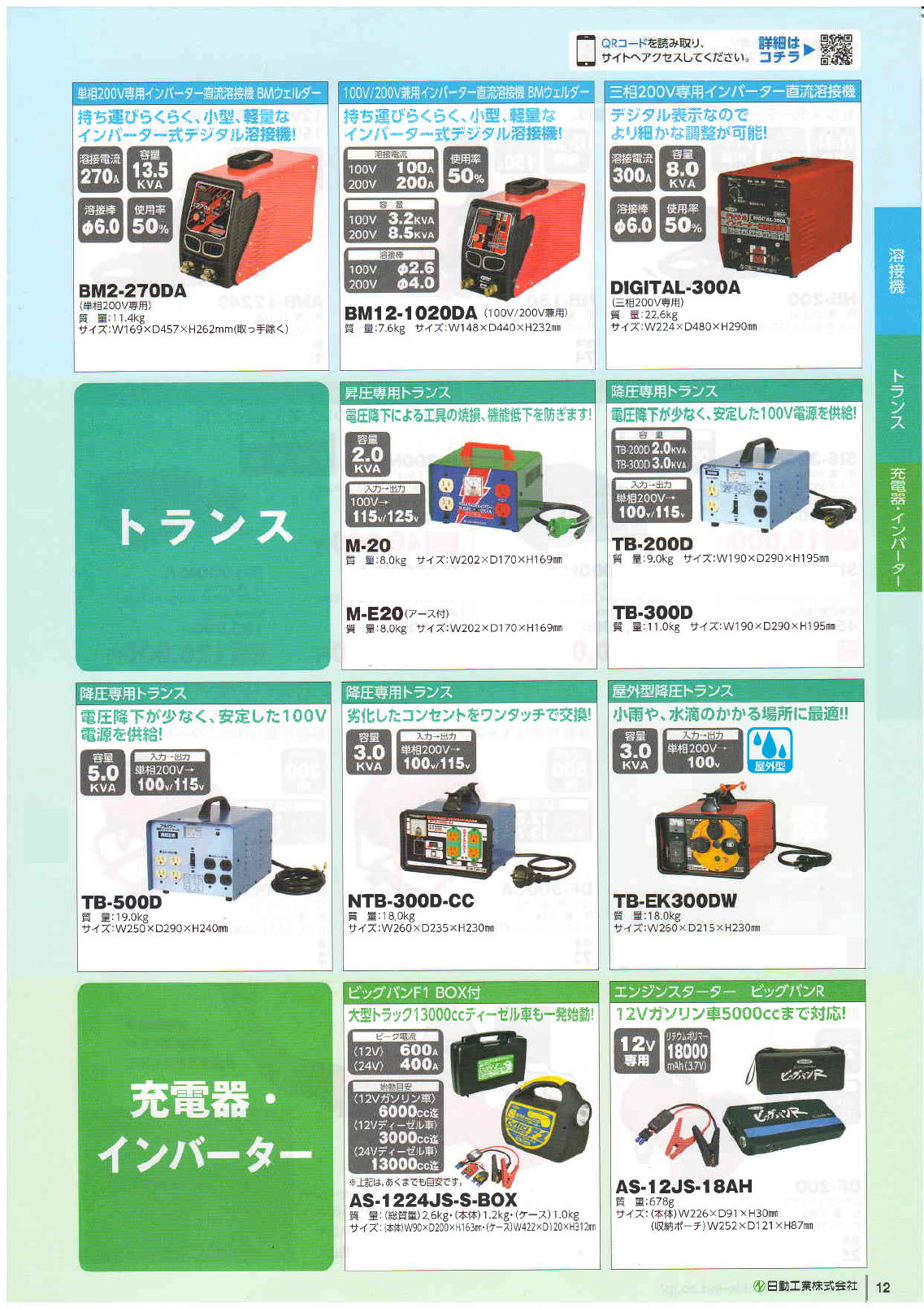 日動工業　NICHIDO  ・単相200Ｖ専用インバーター直流溶接機ウェルダー・昇圧専用トランス・降圧専用トランス・ビックバンF1ボックス付き・エンジンスターター　ビックバンR