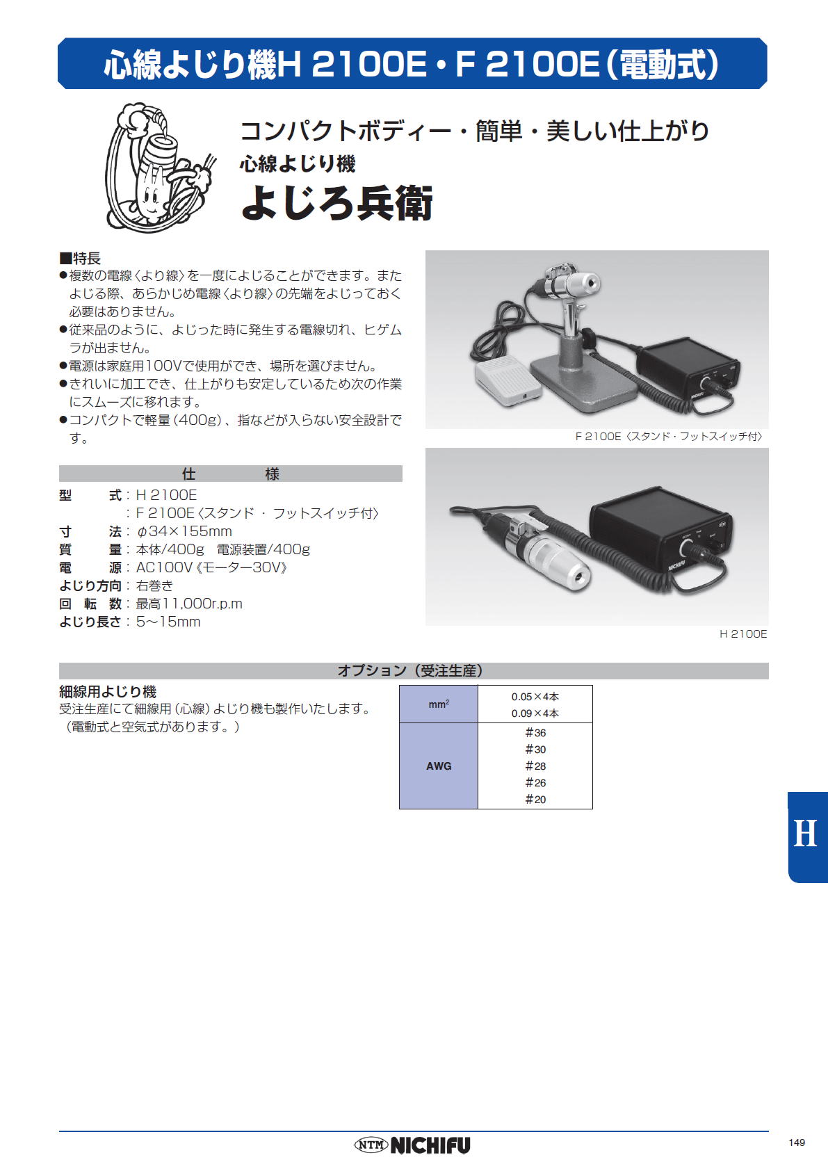 NICHIFU　ニチフ　心線よじり機　よじろ兵衛　H2100E　/　F2100E（電動式）