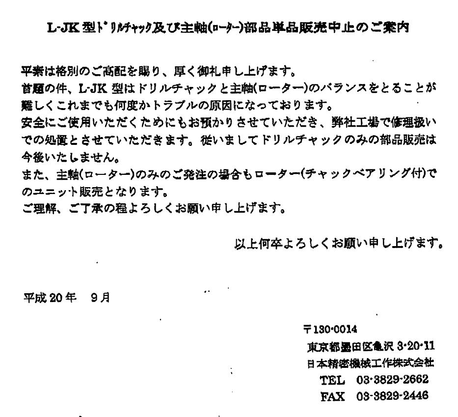 日本精密機械工作株式会社　L-JK型ﾄﾘ好ﾔｯｸ及び主軸(ﾛｰタ）９部品単品販売中止のご案内