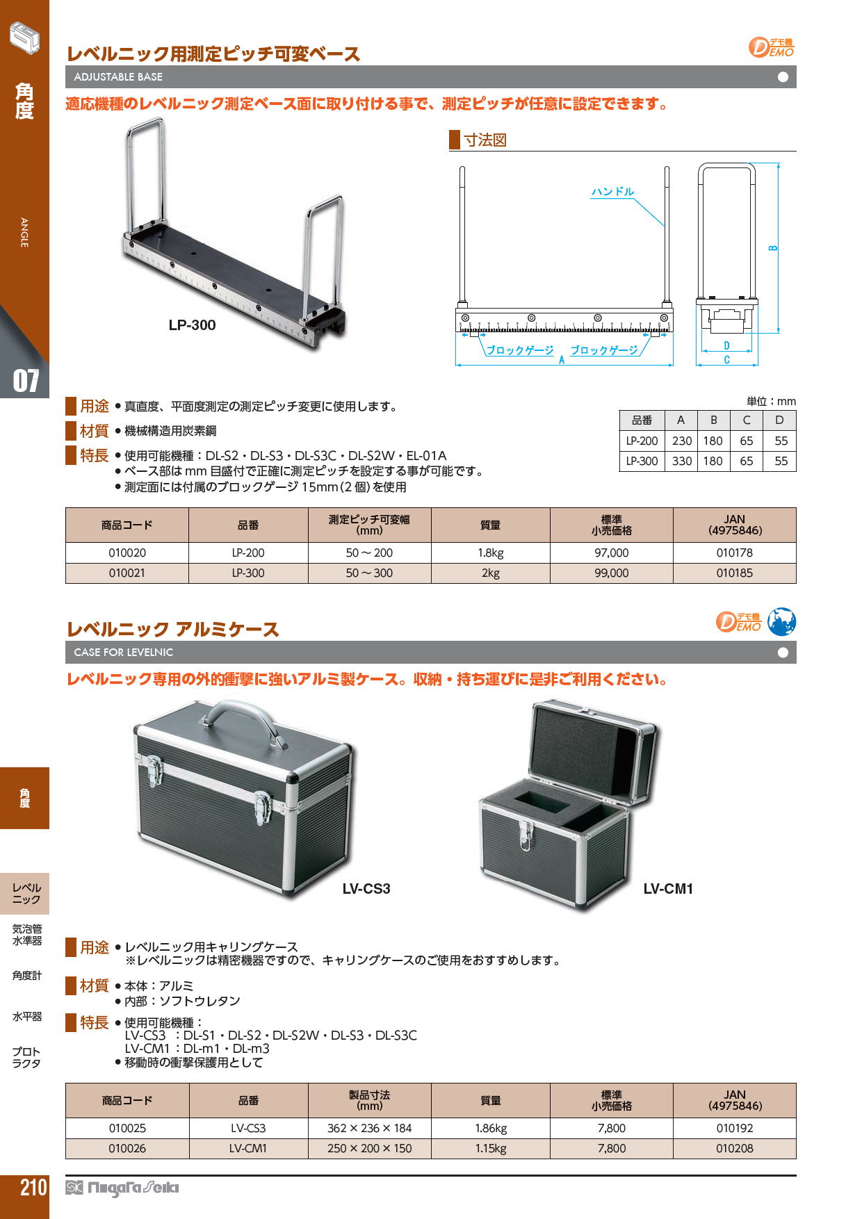 新潟精機株式会社　レベルニック用測定ピッチ可変ベース　ADJUSTABLE BASE　/　レベルニック アルミケース　CASE FOR LEVELNIC　適応機種のレベルニック測定ベース面に取り付ける事で、測定ピッチが任意に設定できます。