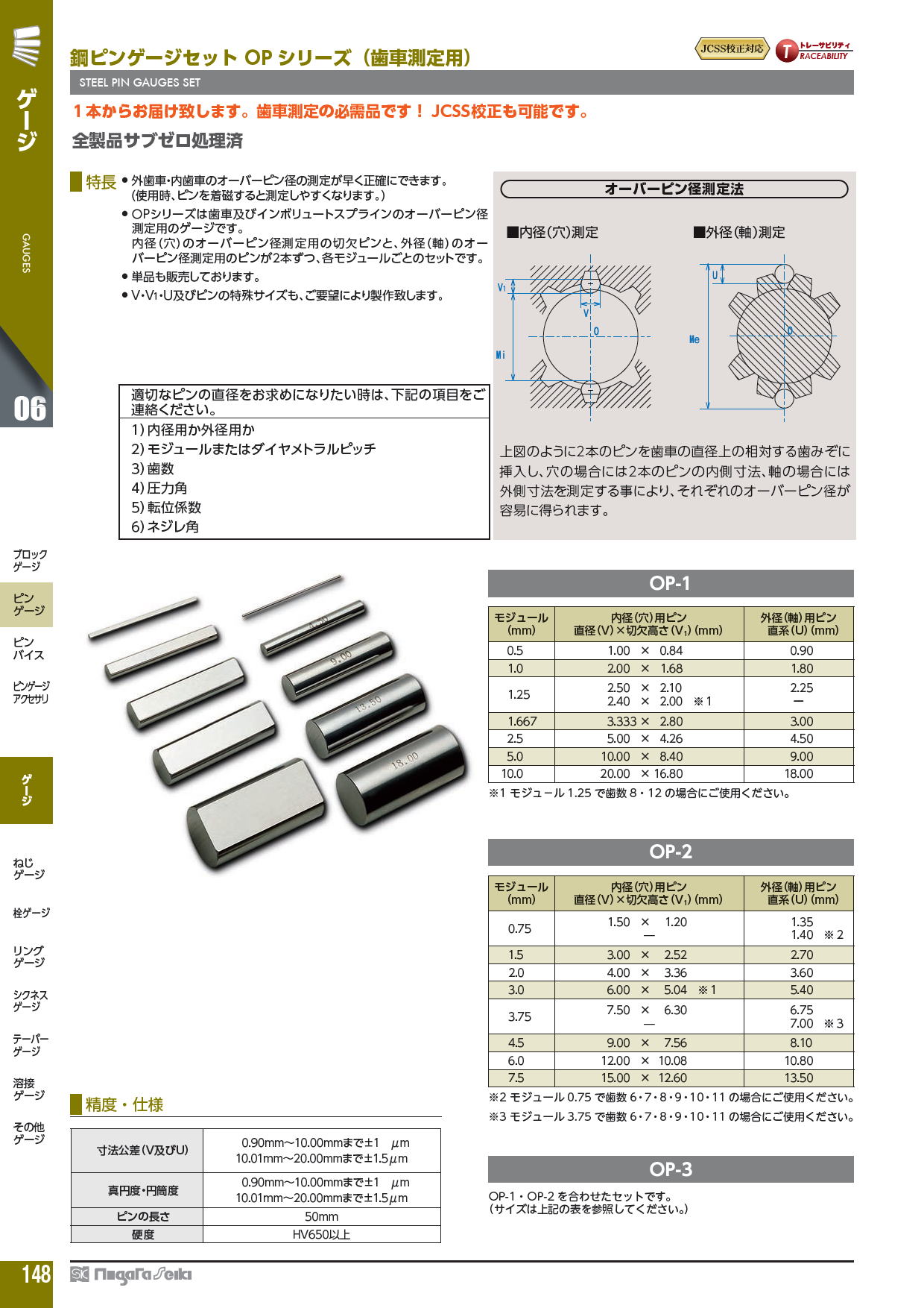 新潟精機株式会社　鋼ピンゲージセット OP シリーズ（歯車測定用）　STEEL PIN GAUGES SET