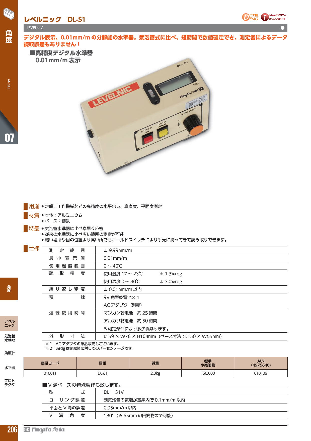 新潟精機株式会社　レベルニック　DL-S1　LEVELNIC　デジタル表示、0.01mm/m の分解能の水準器。気泡管式に比べ、短時間で数値確定でき､測定者によるデータ読取誤差もありません！■高精度デジタル水準器　0.01mm/m 表示