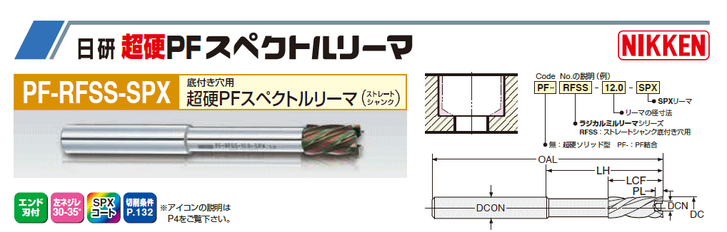 NIKKEN　日研工作所  PF-RFMSS-SPX 超硬PFスペクトルリーマ底付き穴用 （ストレートシャンク）