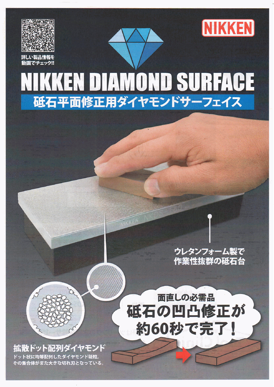 日研工作所　NIKKEN 砥石平面修正用ダイヤモンドサーフェス  1