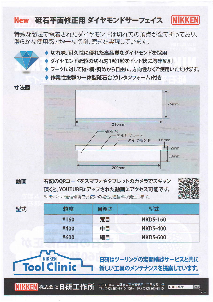 日研工作所　NIKKEN 砥石平面修正用ダイヤモンドサーフェス  2