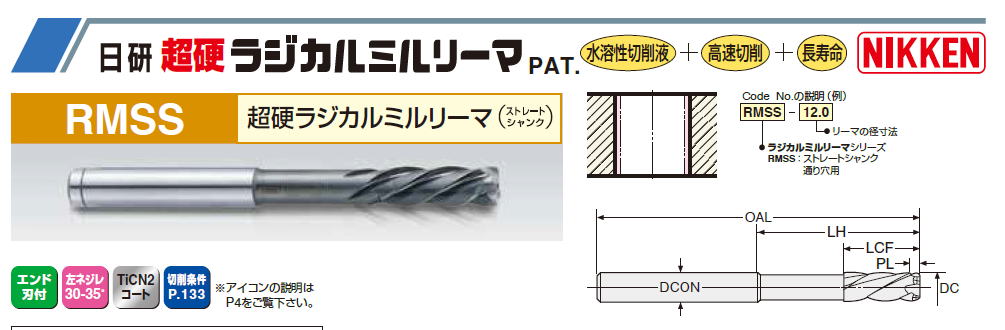 日研工作所:通り穴用 超硬ミルリーマ ストレートシャンク HMS φ18.50mm 切削、切断、穴あけ