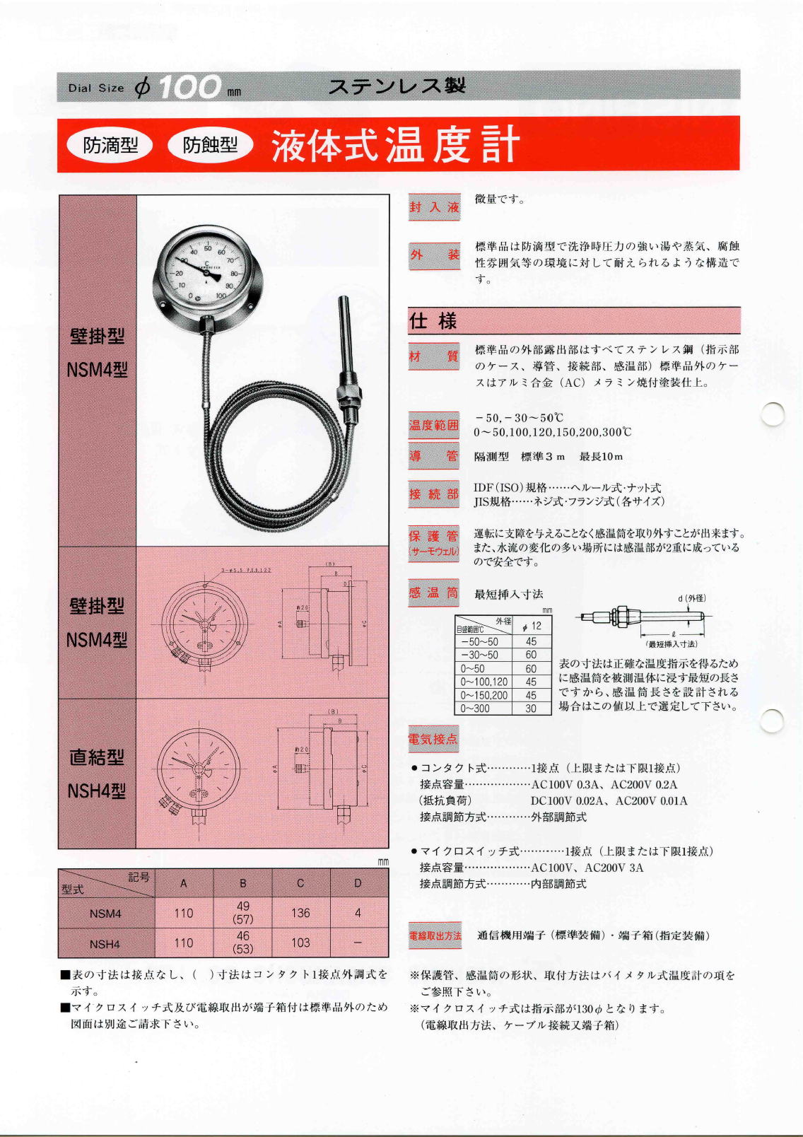 株式会社西野製作所　液体式　温度計　/　バイメタル式　温度計　ステンレス製　防水型・防蝕型（ボウショク）　Liquid type thermometer / Bimetal　2