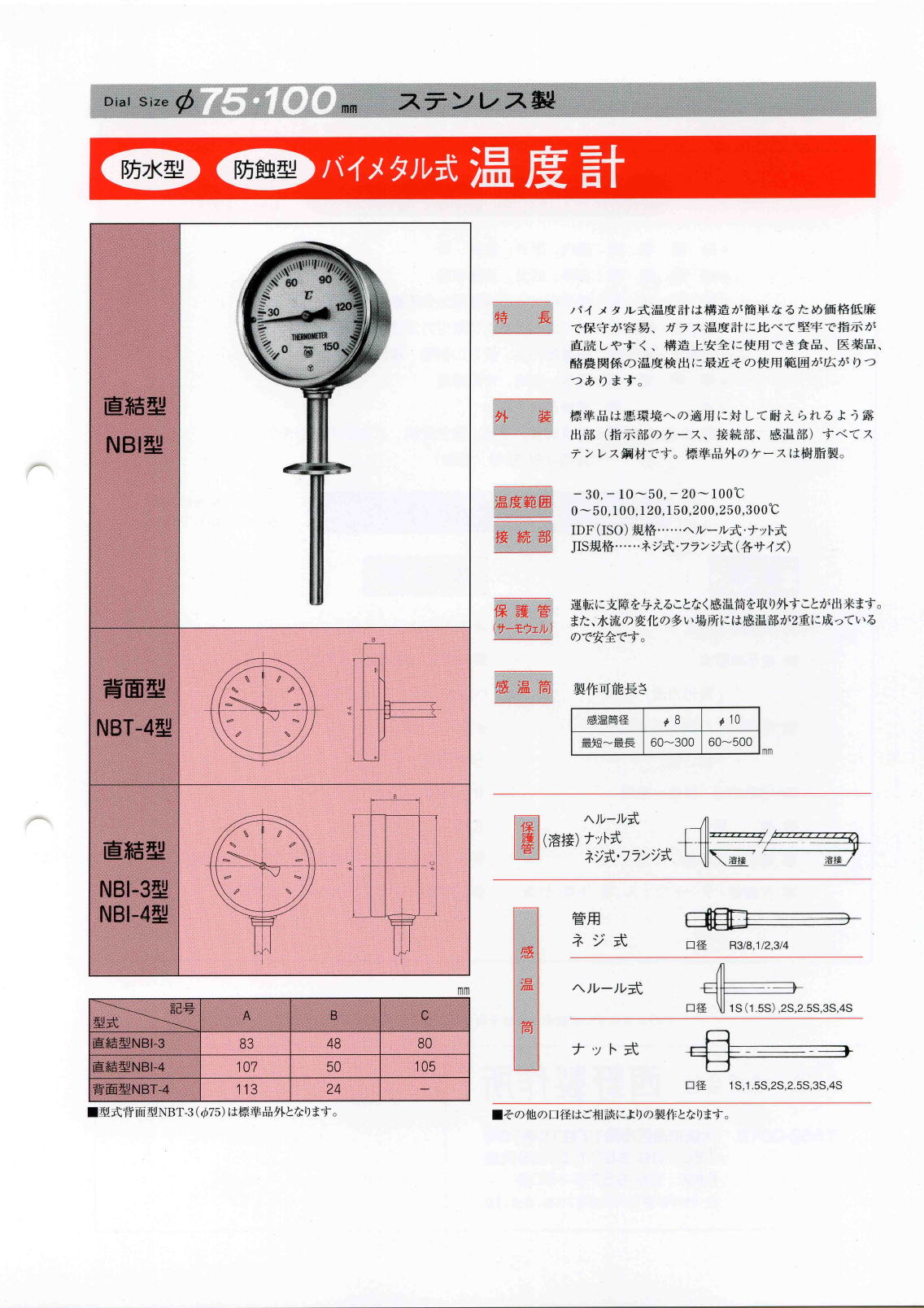 株式会社西野製作所　液体式　温度計　/　バイメタル式　温度計　ステンレス製　防水型・防蝕型（ボウショク）　Liquid type thermometer / Bimetal　3