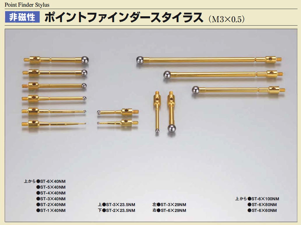 日新産業　非磁性　ポイントファインダースタイラス　(M3X0.5) / 非磁性　スウィングタイプスタイラス(M4X0.7)