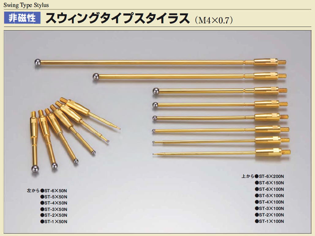 日新産業　非磁性　ポイントファインダースタイラス　(M3X0.5) / 非磁性　スウィングタイプスタイラス(M4X0.7)