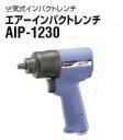 空気式インパクトレンチエアーインパクトレンチAIPシリーズ