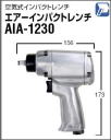 日東工器 空気式インパクトレンチ エアーインパクトレンチ AIP-1230 