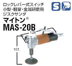 日東工器 空気式グラインダ/空気式ジスクサンダ マイトン（グラインダ