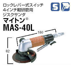 日東工器 空気式グラインダ/空気式ジスクサンダ マイトン（グラインダ