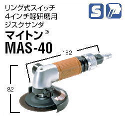 日東工器 空気式グラインダ/空気式ジスクサンダ マイトン（グラインダ