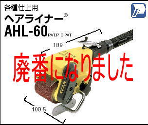 日東工器 小型ヘアライン加工機 ヘアライナー AHL-60,EHL60