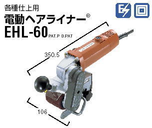 日東工器 小型ヘアライン加工機 ヘアライナー AHL-60,EHL60