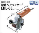 小型ヘアライン加工機 ヘアライナー EHL-60