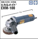 電動式研削・研磨機 ヒカルメイト