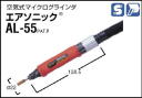 空気式ダイグラインダ エアソニック LB25B-L25R-L35C-L35RA-ALG120-ALG90-AL55