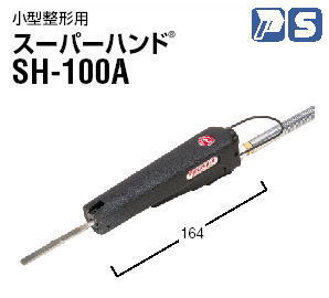 日東工器 空気・電気式小型ヤスリ スーパーハンド SH100A ASH800 ESH80