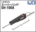 空気・電気式小型ヤスリ スーパーハンド