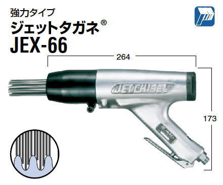 日東工器ジェットタガネ JEX66強力タイプ