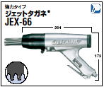 ジェットタガネ　JEX66 強力タイプ