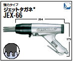 ジェットタガネ JEX66 強力タイプ