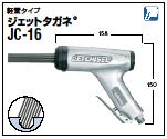 ジェットタガネ　JC-16 軽量タイプ