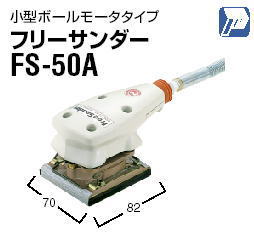 日東工器 フリーサンダー （空気式小型・軽量研磨機）FS-50A,FS-100C