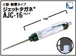 ジェットタガネ AJC-16 小型・軽量タイプ