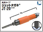 ジェットタガネ　JT-20 汎用タイプ