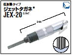 ジェットタガネ　JEX-20 低振動タイプ