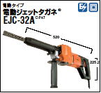 電動ジェットタガネ EJC-32A