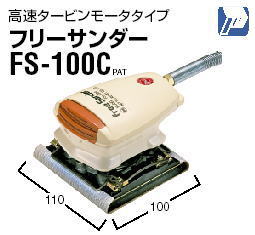 日東工器 フリーサンダー （空気式小型・軽量研磨機）FS-50A,FS-100C