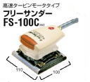 フリーサンダーFS-100C FS-50A(空気式小型・軽量研磨機)