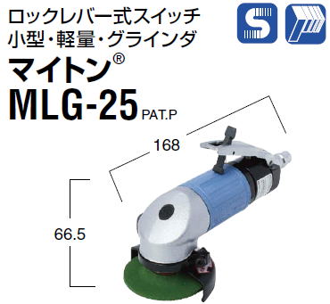 日東工器 空気式グラインダ/空気式ジスクサンダ マイトン（グラインダ